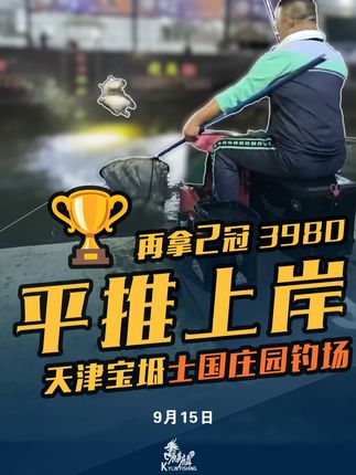 500斤定制1000斤定制坑冠全拿麒麟沙煌 3980票平推上岸天津宝坻士国庄园#原来钓鱼才是抖音运动顶流