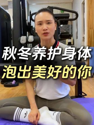 秋冬养护身体 泡出美好的你 秋冬养护身体 泡出美好的你#运动 #锻炼 #居家锻炼