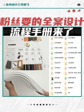 有些设计师朋友不会编写服务流程 #室内设计#设计#设计分享#全案设计#设计师