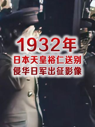 1932年日本人狂热欢送侵华日军出征中国场景 1932年日本人狂热欢送侵华日军出征中国场景 以各种方式支持日军