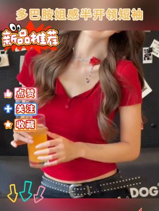 千朔纯欲多巴胺姐感半开领短袖夏季收腰显瘦红色上衣t辣妹穿搭#辣妹穿搭 #时尚女装 #完美身材 #ootd穿搭 #好物推荐🔥