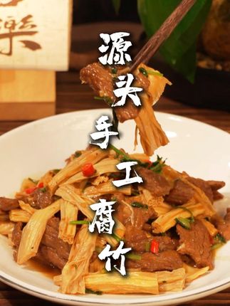 这才是真的原滋原味好腐竹!太好吃啦