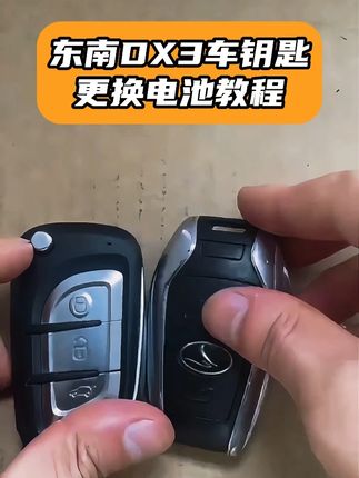 东南DX3车钥匙换电池视频教程 东南DX3车钥匙换电池 东南DX3车钥匙遥控器钥车钥匙拆装电池方法 东南DX3车钥匙更换电池 东南DX3车钥匙换电池视频教程 东南DX3车钥匙电池型号 #东南DX3车钥匙 #东南DX3车钥匙 #东南DX3车钥匙遥控器 2018年款2019年款2020年款2021年款2022年款2023年款2024年款2025年款更换电池方法视频教程