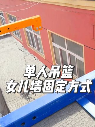有女儿墙的前提下,单人吊篮可以搭配这两种方式固定#昆赫起重 #起重吊装 #单人吊篮 #源头实力厂家 #吊装