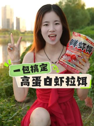 高蛋白虾拉饵!虾肉泥+粉饵伴侣开袋即用,秋季钓大板鲫很给力! #大板鲫