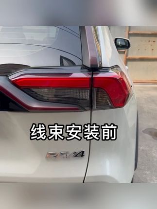 适用丰田尾灯刹车全亮线束荣放威兰达凌放威飒改装无损升级车配件#丰田汽车配件 #尾灯升级 #刹车全亮线束 #汽车改装 #行车安全配件