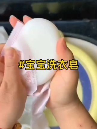 #我要上热门 宝宝的脏衣服,我都是用手洗,一直用这款洗衣皂,果渍,粑粑渍等各种污垢都🉑以轻松洗干净,好用不伤手#贝德美 #洗衣皂 #母婴好物 #宝宝