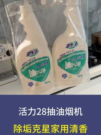 这届的油污净,哪里需要它,它就在哪里#油污净 #活力28 #好物推荐 #去除重油污 #厨房清洁