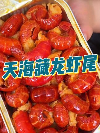 晚上馋了就吃这个#天海藏 #麻辣小龙虾 #龙虾尾 #麻麻辣辣 #夜宵 太好吃了