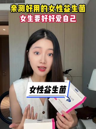 亲测好用的女性益生菌#女性益生菌 #女生必备 #女生必看 #女性健康 #好物推荐🔥