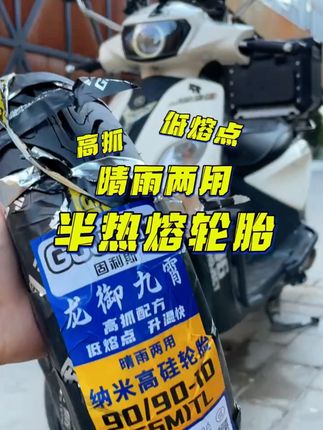 高抓低熔点半热熔轮胎推荐,晴雨两用,便宜好用#摩托车轮胎 #半热熔轮胎 #摩托车改装 #晴雨两用轮胎 #固利斯轮胎