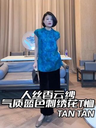 人丝香云纱 气质蓝色刺绣花T恤 #谁穿谁好看 #品质女装 #穿出高级感 #遮肉显瘦 #中式美学服饰