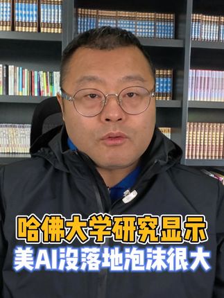 哈佛研究显示,美国AI没落地光靠算力中心泡沫太大 #AI #大模型 #算力 #哈佛 日前,美国哈佛大学经济学家研究发现,虽然2025年上半年美国GDP增长1.6%,但几乎完全由数据中心和信息处理技术推动,其他领域增长率仅0.1%。 2025年全年美国人工智能(AI)数据中心支出规模预计达5200亿美元,人工智能领域拉动GDP增长的方式主要靠投资,而非相关AI能力消费。无论是着眼长远的基建布局,还是科技巨头间的资本游戏,美国AI产业发展模式的不均衡问题是毋庸置疑的。 AI推动经济发展绝不能只靠数据中心、算力设施建设的狂飙突进,而需要完成从“硬数据”到“软价值”的转变,在广泛商业场景中证明其经济价值。 只有当AI真正渗透到制造业、服务业等传统行业,提升全要素生产率,才能带动各行各业的全面、可持续发展。