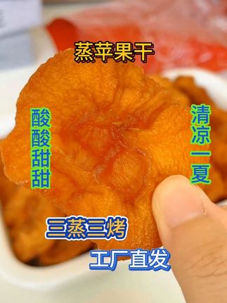 生活已经够歇斯底里的了,高低得给自己一些delicious。唐妖家蒸苹果干没添加一粒糖,只有苹果本身的酸甜,配料表只有红富士苹果。ty#蒸苹果干 #无添加剂美食 #零食推荐