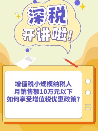 如何享受月销售额10万元以下免征增值税政策？
