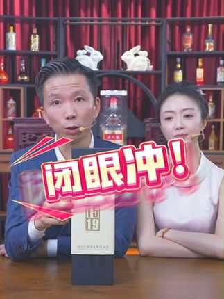 闭眼冲! @肖干虾 @🌸花花🌸 #纯粮酿造 #送礼佳品 #好喝不贵 #酒文化 #白酒