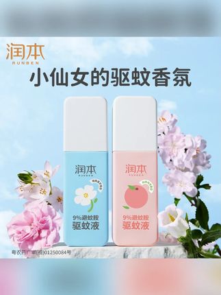 润本驱蚊液成人防蚊水户外防蚊虫便携式驱蚊香氛防蚊喷雾#驱蚊 #驱蚊神器 #驱蚊喷雾 #出门必备 #夏季必备