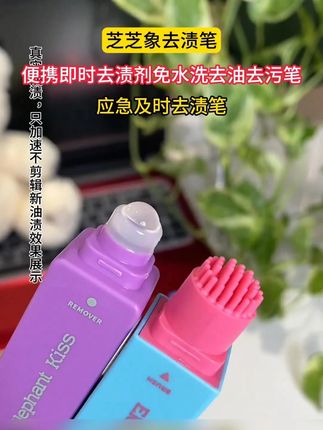 #芝芝象去渍笔 #便携 即时去渍剂免水洗去油去污去渍笔