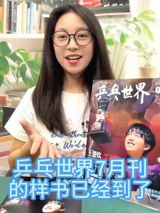 乒乓世界杂志7月刊封面王楚钦 杂志里有王楚钦的独家专访12页 赠送王楚钦海报一张#王楚钦