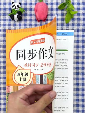#四年级上册 就要写400字作文了,孩子不会写怎么办?可以试试这本#同步作文 #作文素材 #小学作文 #推荐一个好地方
