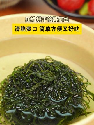 天热想吃凉拌海带丝的,来试试这个压缩烘干的海带丝,一小包就能泡出一大碗,清脆爽口,简单方便又好吃 #压缩海带丝 #凉拌海带丝 #夏天必备的凉拌菜 #海宝洋压缩海带丝 #强烈推荐