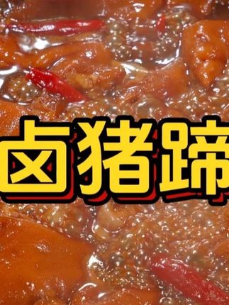 怎样把卤猪蹄做的软烂入味,十里飘香呢?这几个关键步骤你可要看好了!#酱料 #卤猪蹄 #美食 #美食分亨 #卤汁