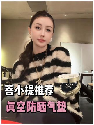 女人无论到了什么年纪,脸一定要亮,亮才会显得年轻#菩小提 #气垫 #底妆 #女人一定要活成自己喜欢的样子 #美妆护肤