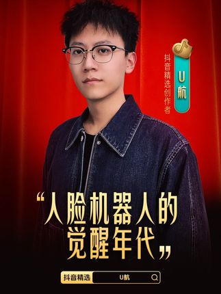 【精选开放麦】🎙️@U航“人脸机器人的觉醒年代” @U航 #抖音精选 #月度精选作者