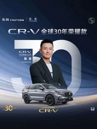 荣耀之上,再造巅峰。 感谢CR-V30年荣耀见证官 @蔡赟 ,诠释何为“巅峰之后,再启新程”。 #CRV上新30年荣耀款