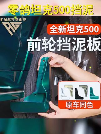 零鸽品牌为您的坦克500升级挡泥板,HI4 T Z前后车轮适配,原厂无损烤漆,让驾驶更安全,更美观! #车辆防护 #原厂配件 #坦克500上新了 #坦克500 #坦克500改装