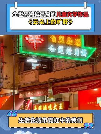 4800米海拔上,藏着多少我们不知道的震撼故事?#育儿 #生命教育 #西藏 #云朵上的旷野 #猴叔孙鹏