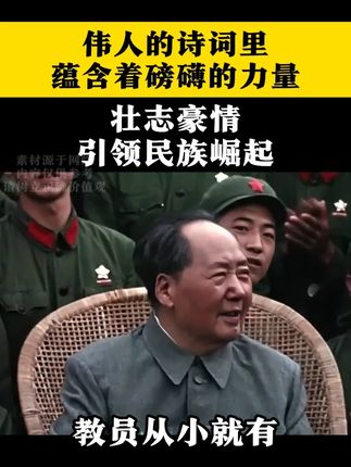 伟人诗词里蕴含着磅礴的力量,壮志豪情扭转乾坤,引领民族崛起! #中国 #伟人 #致敬先辈 #认知 #思维