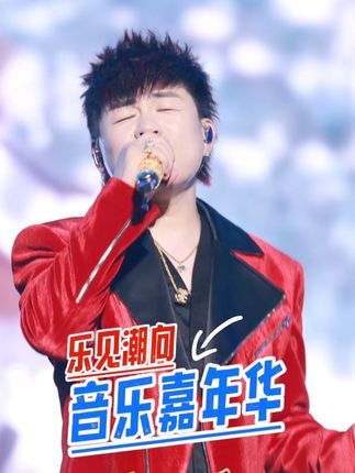 谁说胡彦斌唱不了《月光》?#乐见潮向音乐嘉年华 #胡彦斌 #北京范儿 #时尚活力 @胡彦斌
