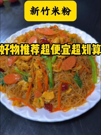 【厂家直销】新竹米粉正宗炒米粉粉丝酸辣粉细米粉真材实料速食美味 #美食 #美食vlog #特色美食小吃 #深夜放毒美食 #美食博主