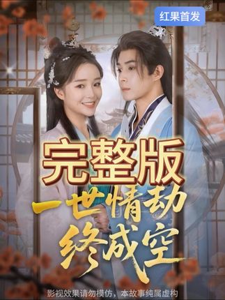 一世情劫终成空(60集)吴思腾&廖茉汐-阿夹克斯