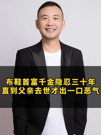 布鞋首富千金隐忍三十年,直到父亲去世才出一口恶气。#商业 #创业 #思维 #认知 #格局