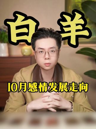 白羊你的福气来了,十月在感情方面简直不要太吃香 #星座 #白羊座 #情感