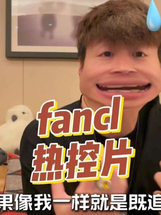 #热控片 #懒人福音 fancl热控片,快乐享受美食