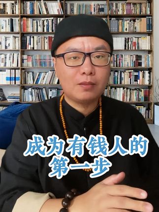 成为有钱人的第一步 #认知