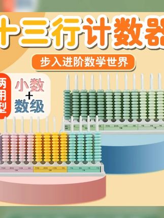 #四年级 数学上册第一单元要用到的学具,13档数级计数器提前准备好,开学不慌张 #开学必备 #学生计算器 #教具 #小学教具