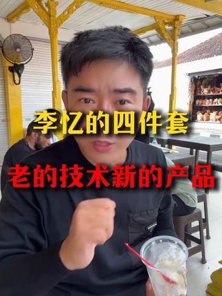 李忆的四件套 #李忆探险家 #男士内裤
