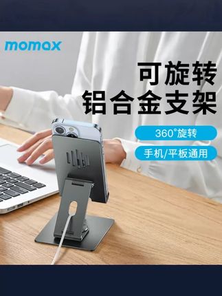 MOMAX/摩米士铝合金旋转折叠平板手机支架多功能桌面便携解压支架#平板手机支架 #多功能支架 #便携支架 #解压好物 #摩米士