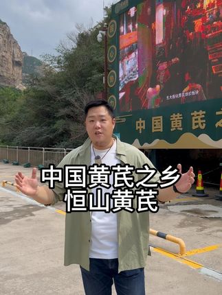 北岳恒山生长的黄芪到底又多好#万物皆可种草 #黄芪