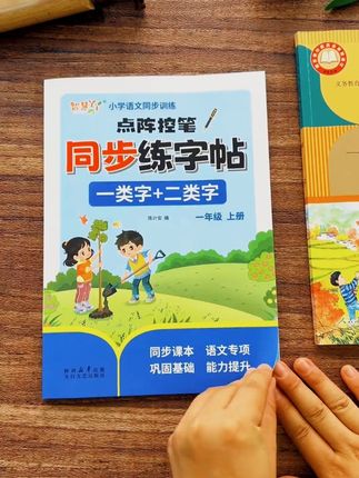 #一年级开始就要重视#练字,准备这本#同步字帖,练字的同时还能预习课本生字,一举两得#开学必备#字帖