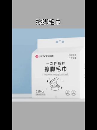洁丽雅一次性擦脚布悬挂式懒人家用纸巾加厚大抹脚布足浴洗脚毛巾