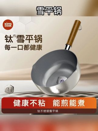 雪平锅这次又又又升级了!有了这层钛你想拿这口锅来煎炒也不怕它粘锅#锅 #雪平锅 #厨房好物 #钛锅