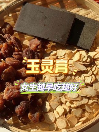 女生都去坚持吃这个玉灵膏,如果能穿越,我一定会越早吃这个玉灵膏#西洋参阿胶膏 #玉灵膏 #好喝不贵 #女生必备 #仙女都在喝什么