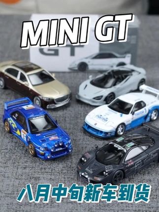 MINI GT 八月中旬新车到货 #汽车模型 #合金车模 #小比例车模 #miniGT