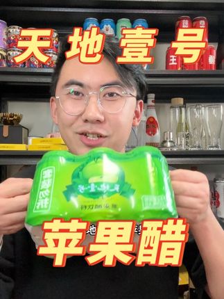 一口酸甜,二口解腻,三口回甘,带气泡的苹果醋你喝过吗 #天地壹号 #苹果醋 #天地壹号让世界酸一酸