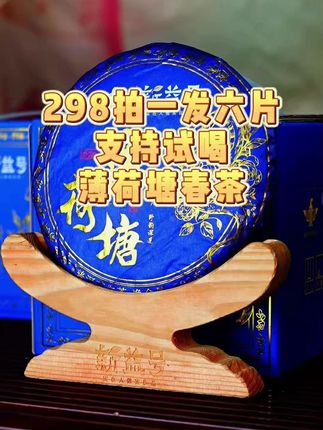 中秋囤好茶,立减一百块,就选新益号薄荷塘春茶!#茶 #中秋 #中秋送礼 #薄荷塘 #茶生活